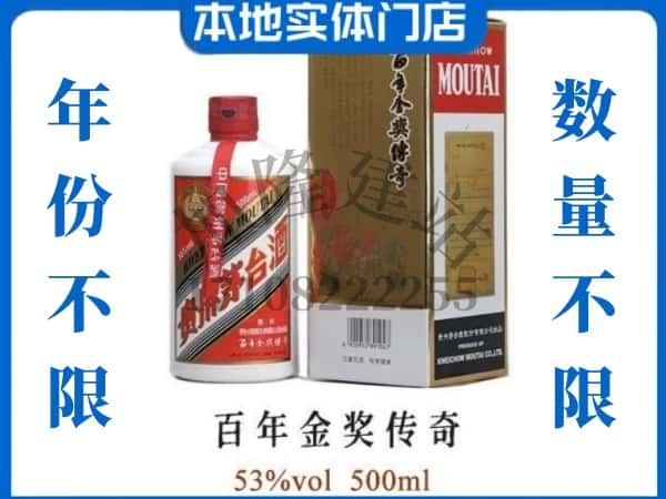 固阳县回收贵州茅台酒百年金奖传奇.jpg