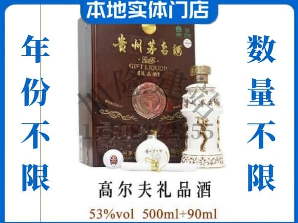 固阳县回收贵州茅台酒高尔夫礼品酒.jpg