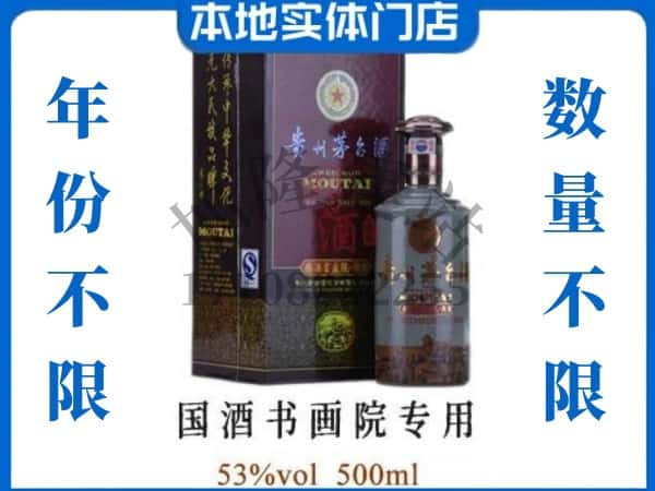 固阳县回收贵州茅台酒国酒书画院专用.jpg