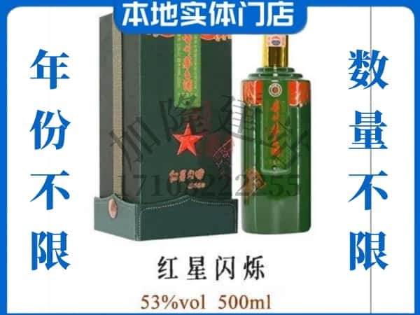 固阳县回收贵州茅台酒红星闪烁.jpg