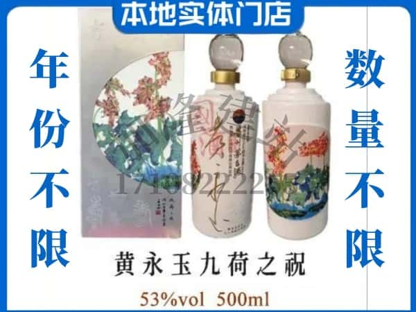 固阳县回收贵州茅台酒黄永玉九荷之祝.jpg