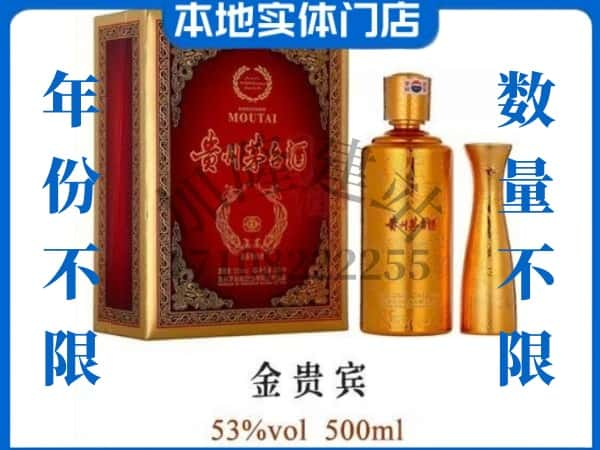 固阳县回收贵州茅台酒金贵宾.jpg