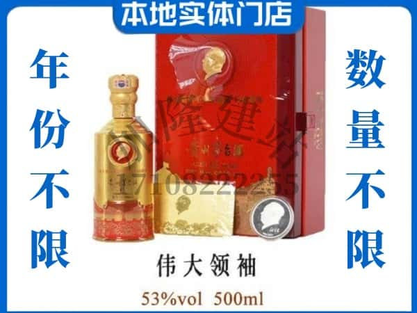 固阳县回收贵州茅台酒伟大领袖.jpg