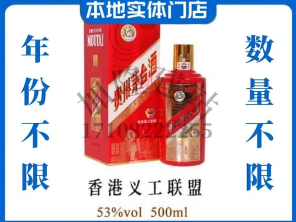 固阳县回收贵州茅台酒香港义工联盟.jpg