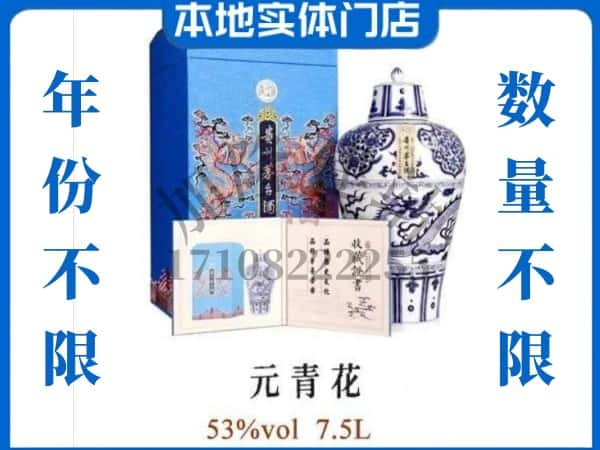 固阳县回收贵州茅台酒元青花.jpg