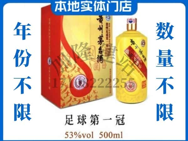 固阳县回收贵州茅台酒足球第一冠.jpg