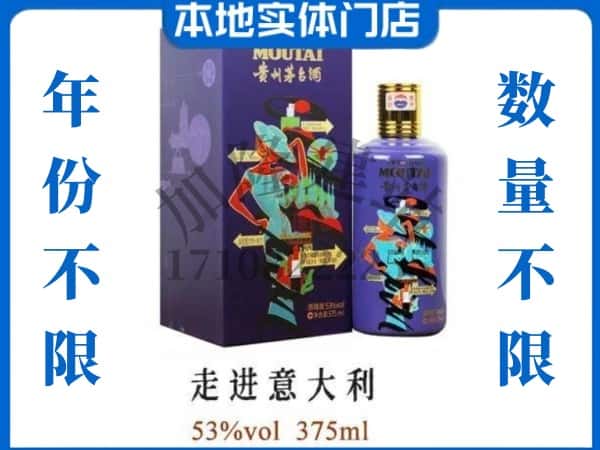 ​固阳县回收走进意大利茅台酒空瓶子